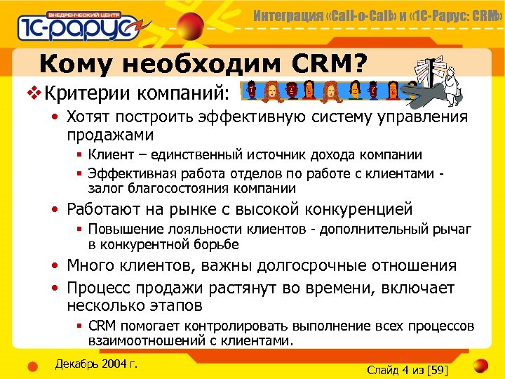 Интеграция «Call-o-Call» и « 1 С-Рарус: CRM» Кому необходим CRM? v Критерии компаний: •