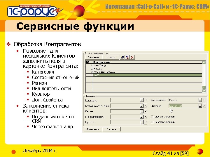 Интеграция «Call-o-Call» и « 1 С-Рарус: CRM» Сервисные функции v Обработка Контрагентов • Позволяет