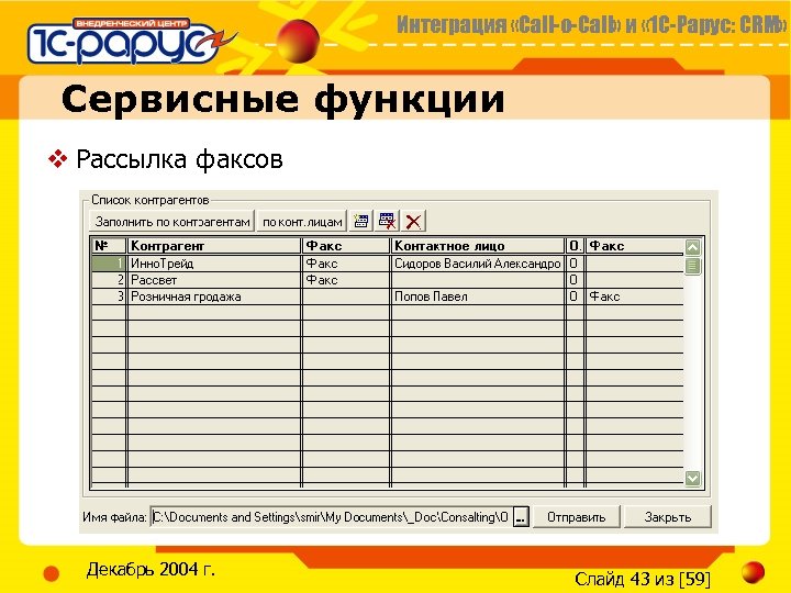 Интеграция «Call-o-Call» и « 1 С-Рарус: CRM» Сервисные функции v Рассылка факсов Декабрь 2004