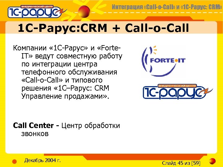 Интеграция «Call-o-Call» и « 1 С-Рарус: CRM» 1 С-Рарус: CRM + Call-o-Call Компании «