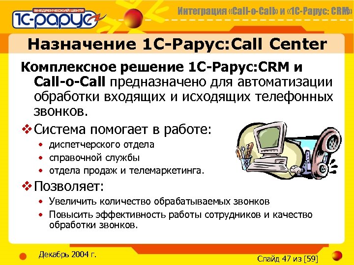 Интеграция «Call-o-Call» и « 1 С-Рарус: CRM» Назначение 1 С-Рарус: Call Center Комплексное решение