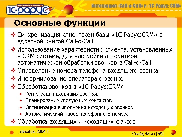 Интеграция «Call-o-Call» и « 1 С-Рарус: CRM» Основные функции v Синхронизация клиентской базы «