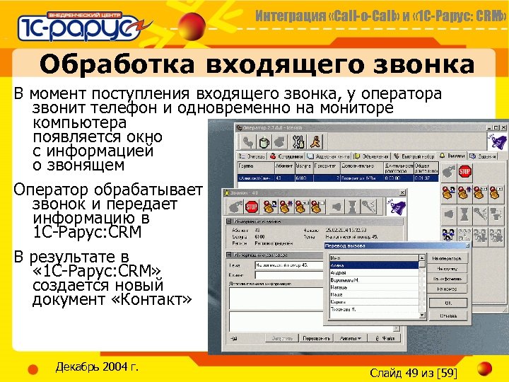 Интеграция «Call-o-Call» и « 1 С-Рарус: CRM» Обработка входящего звонка В момент поступления входящего