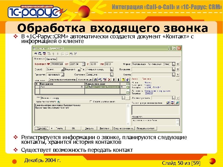 Интеграция «Call-o-Call» и « 1 С-Рарус: CRM» Обработка входящего звонка v В « 1