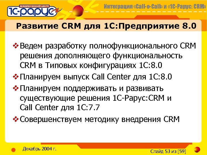 Интеграция «Call-o-Call» и « 1 С-Рарус: CRM» Развитие CRM для 1 С: Предприятие 8.