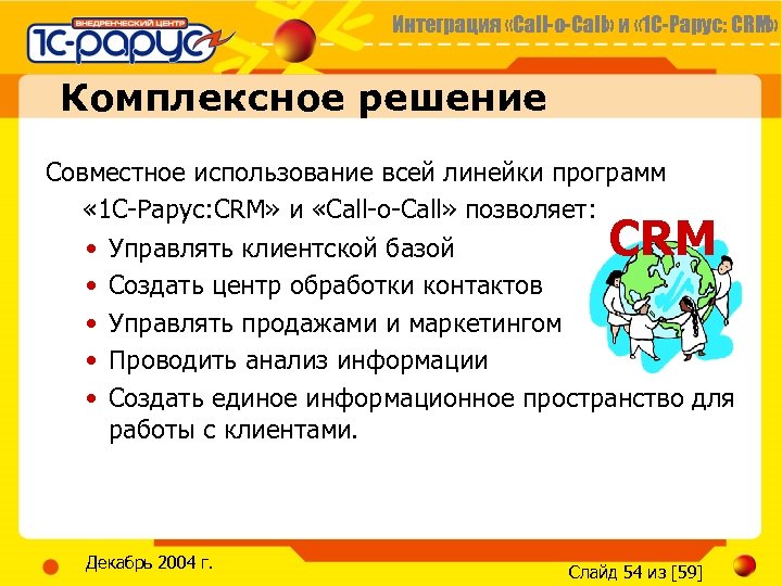 Интеграция «Call-o-Call» и « 1 С-Рарус: CRM» Комплексное решение Совместное использование всей линейки программ
