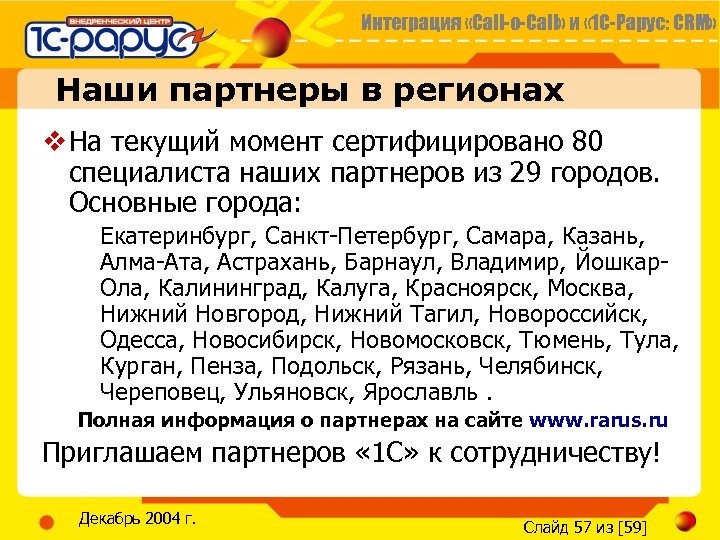 Интеграция «Call-o-Call» и « 1 С-Рарус: CRM» Наши партнеры в регионах v На текущий