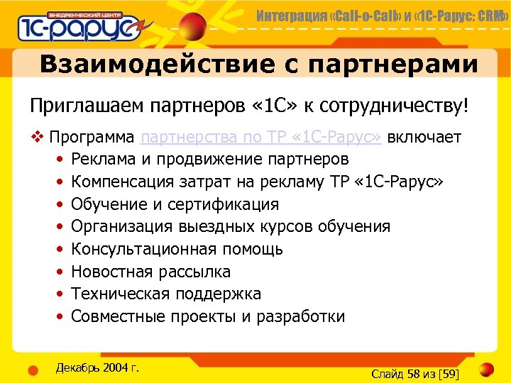 Интеграция «Call-o-Call» и « 1 С-Рарус: CRM» Взаимодействие с партнерами Приглашаем партнеров « 1
