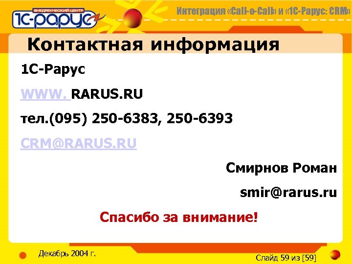 Интеграция «Call-o-Call» и « 1 С-Рарус: CRM» Контактная информация 1 С-Рарус WWW. RARUS. RU