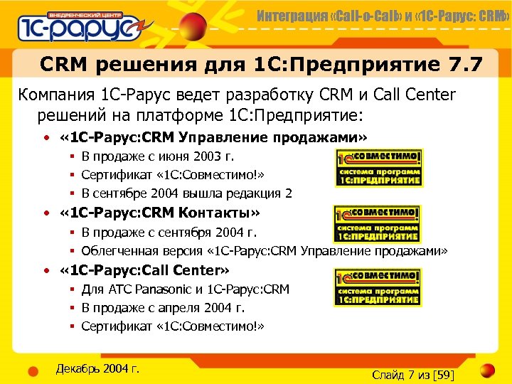 Интеграция «Call-o-Call» и « 1 С-Рарус: CRM» CRM решения для 1 С: Предприятие 7.