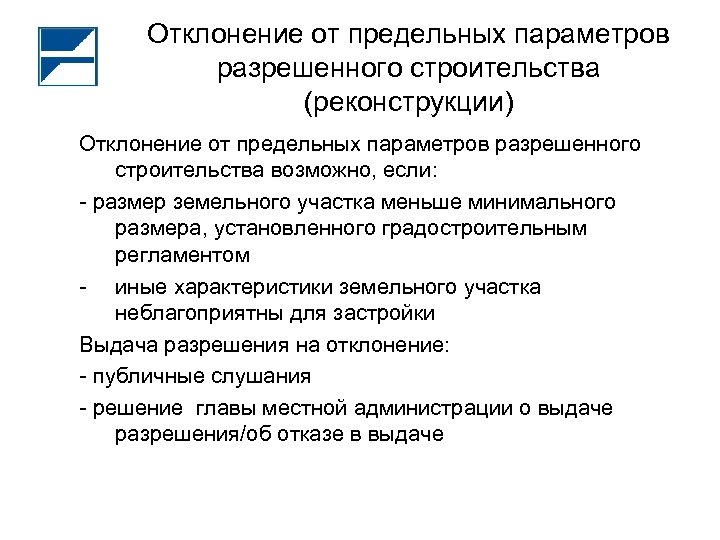 Отклонение от предельных параметров разрешенного строительства (реконструкции) Отклонение от предельных параметров разрешенного строительства возможно,