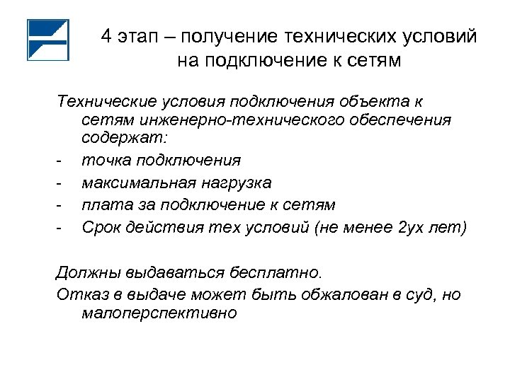 4 этап – получение технических условий на подключение к сетям Технические условия подключения объекта