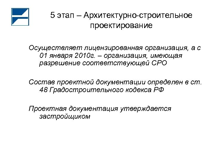 5 этап – Архитектурно-строительное проектирование Осуществляет лицензированная организация, а с 01 января 2010 г.