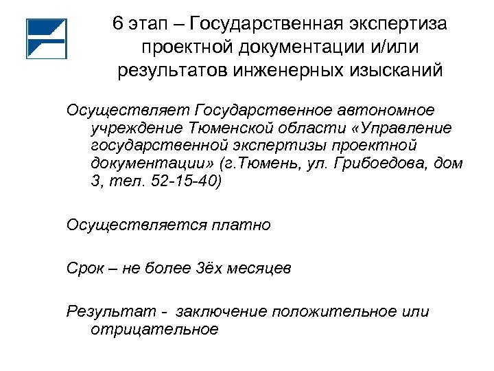 6 этап – Государственная экспертиза проектной документации и/или результатов инженерных изысканий Осуществляет Государственное автономное