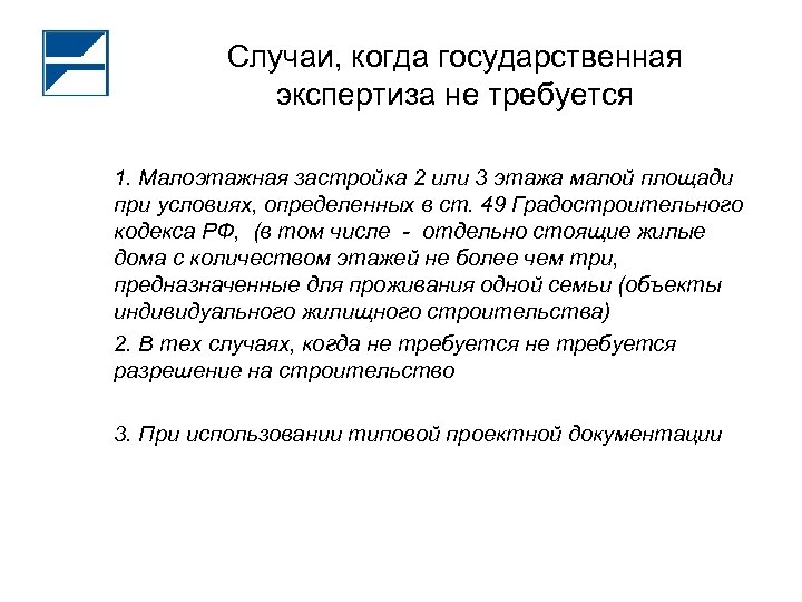 Случаи, когда государственная экспертиза не требуется 1. Малоэтажная застройка 2 или 3 этажа малой