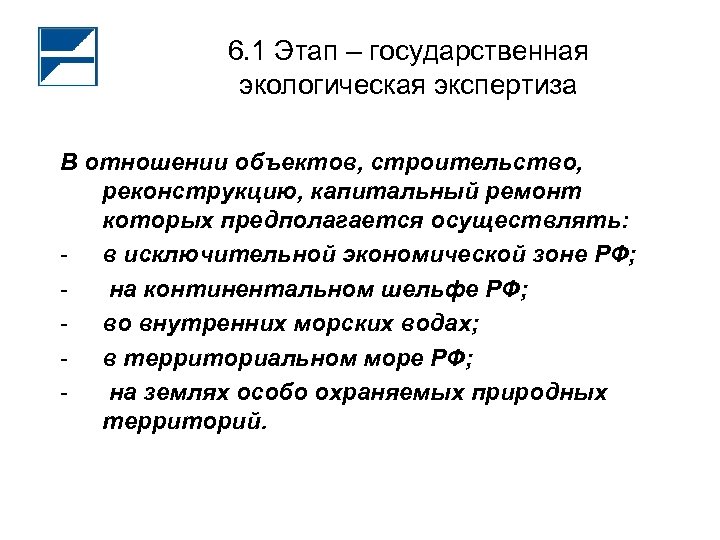 6. 1 Этап – государственная экологическая экспертиза В отношении объектов, строительство, реконструкцию, капитальный ремонт