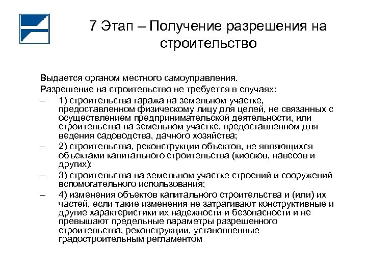 7 Этап – Получение разрешения на строительство Выдается органом местного самоуправления. Разрешение на строительство