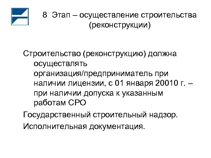 8 Этап – осуществление строительства (реконструкции) Строительство (реконструкцию) должна осуществлять организация/предприниматель при наличии лицензии,