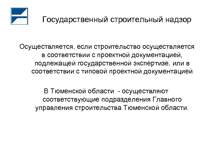 Государственный строительный надзор Осуществляется, если строительство осуществляется в соответствии с проектной документацией, подлежащей государственной