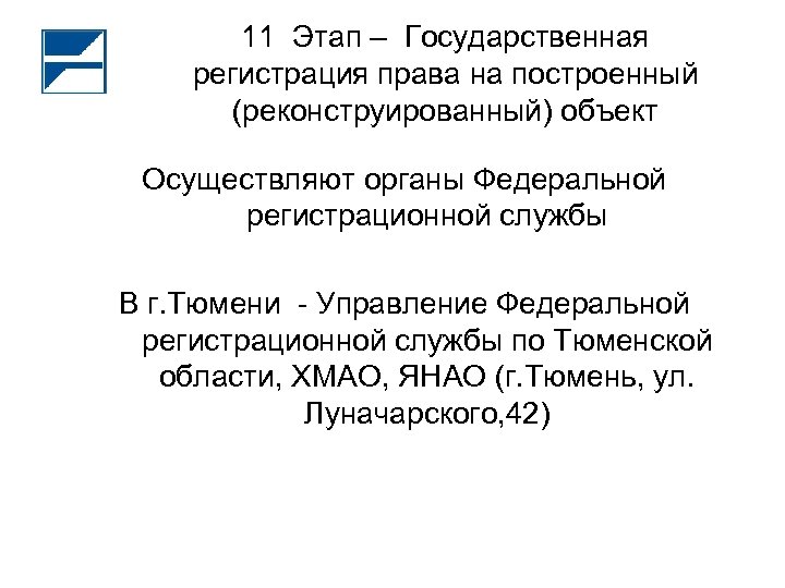 11 Этап – Государственная регистрация права на построенный (реконструированный) объект Осуществляют органы Федеральной регистрационной