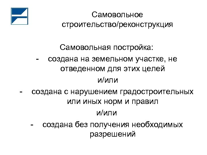 Самовольное строительство/реконструкция Самовольная постройка: - создана на земельном участке, не отведенном для этих целей