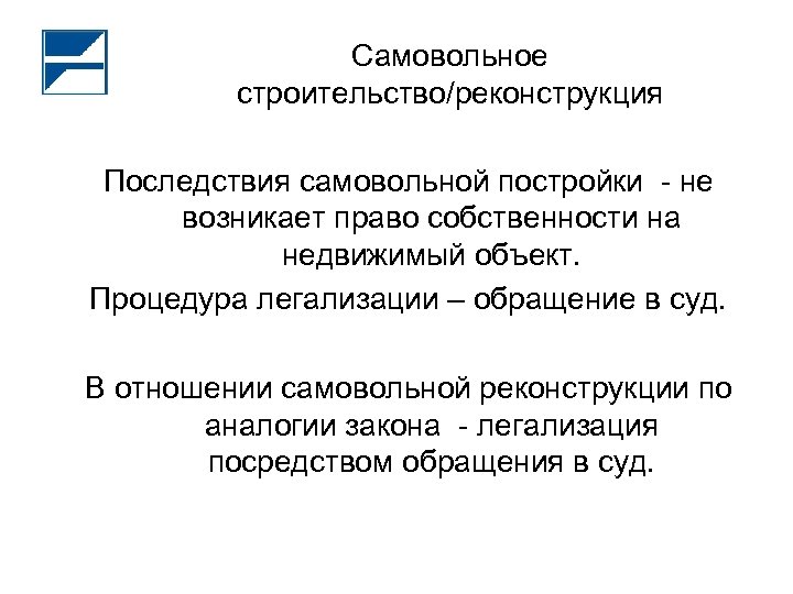 Самовольное строительство/реконструкция Последствия самовольной постройки - не возникает право собственности на недвижимый объект. Процедура