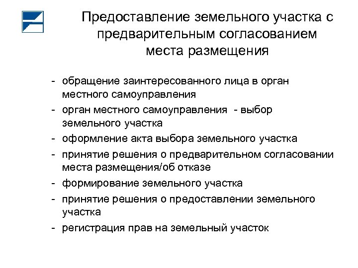 Предоставление земельного участка с предварительным согласованием места размещения - обращение заинтересованного лица в орган