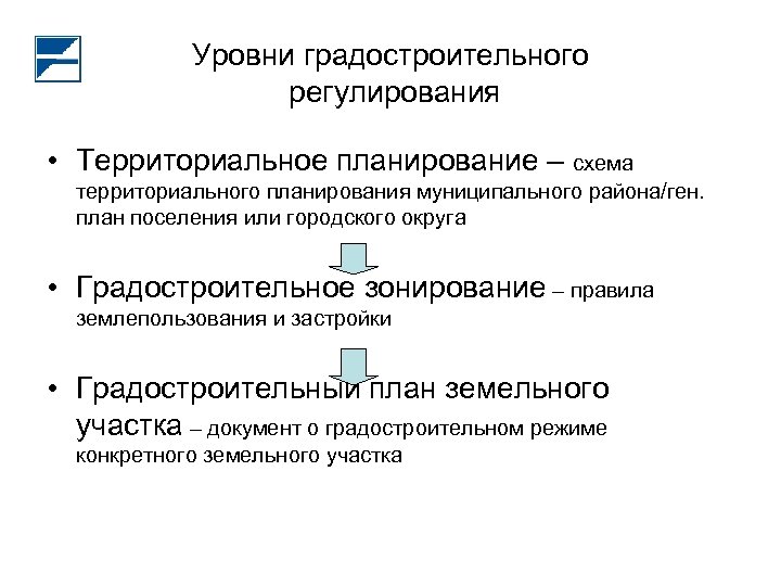 Уровни градостроительного регулирования • Территориальное планирование – схема территориального планирования муниципального района/ген. план поселения