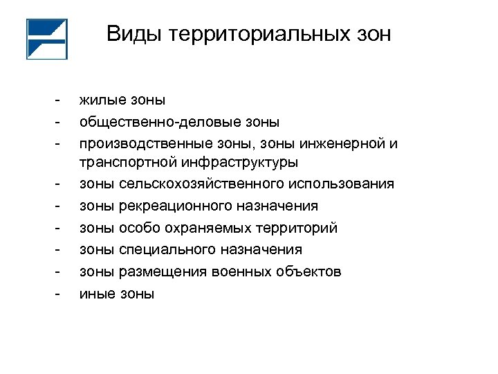 Виды территориальных зон - жилые зоны общественно-деловые зоны производственные зоны, зоны инженерной и транспортной