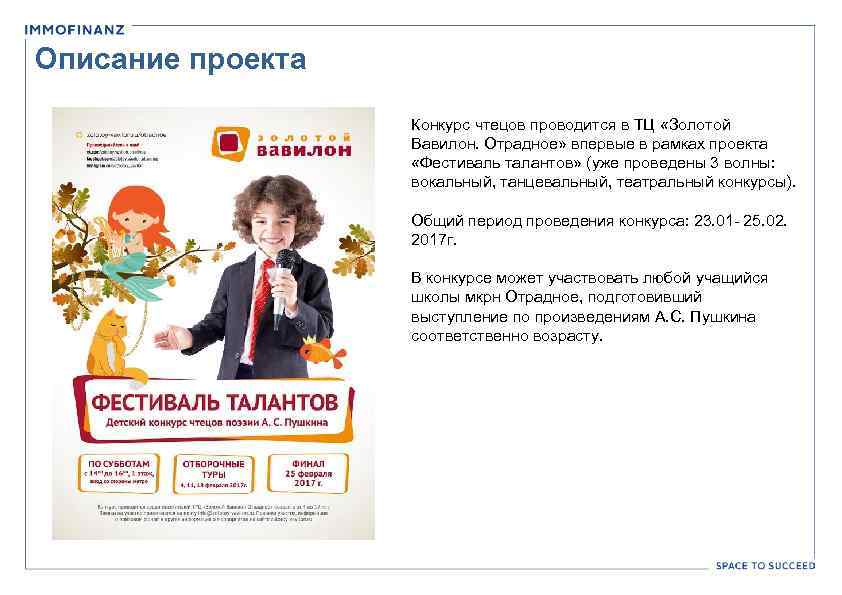 Описание проекта Конкурс чтецов проводится в ТЦ «Золотой Вавилон. Отрадное» впервые в рамках проекта