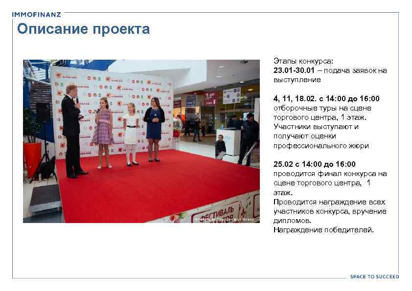 Описание проекта Этапы конкурса: 23. 01 -30. 01 – подача заявок на выступление 4,