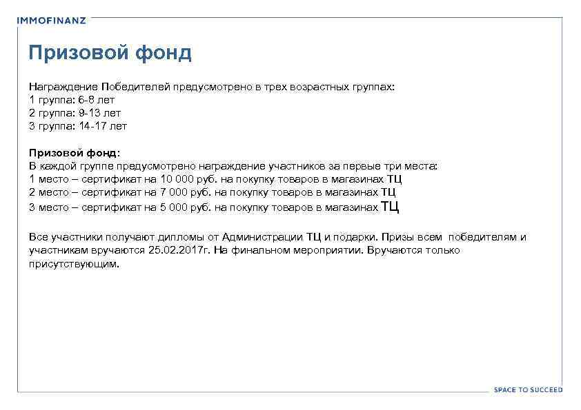 Призовой фонд Награждение Победителей предусмотрено в трех возрастных группах: 1 группа: 6 -8 лет