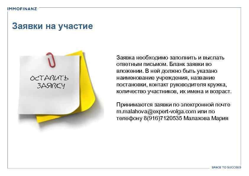 Заявки на участие Заявка необходимо заполнить и выслать ответным письмом. Бланк заявки во вложении.