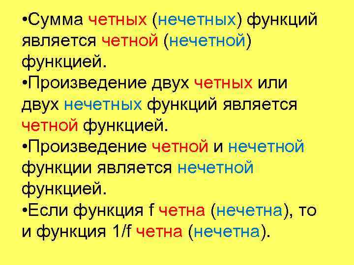 Сумма и произведение четных и нечетных чисел