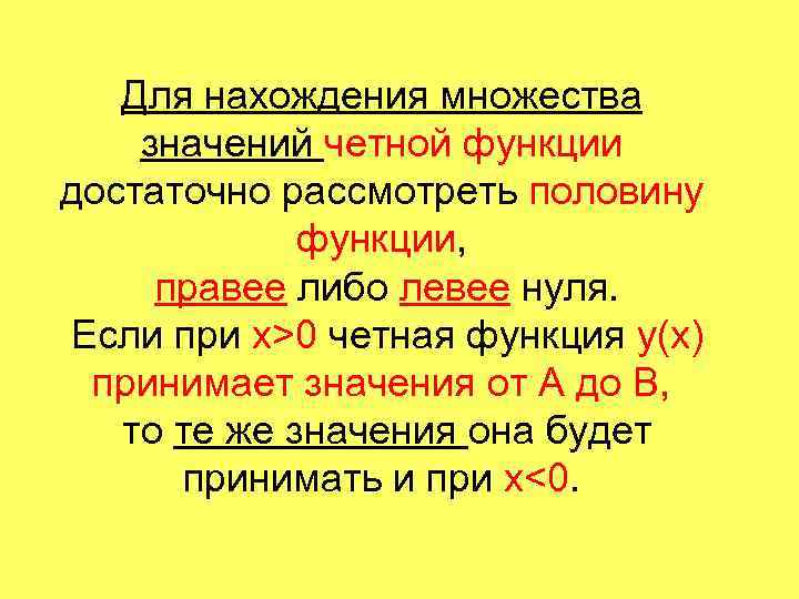 Для нахождения множества значений четной функции достаточно рассмотреть половину функции, правее либо левее нуля.