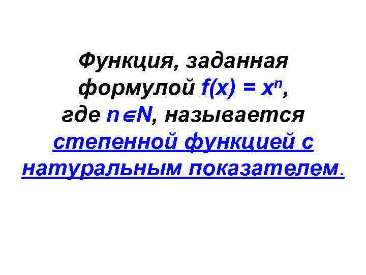 Функция, заданная формулой f(x) = xn, где n N, называется степенной функцией с натуральным