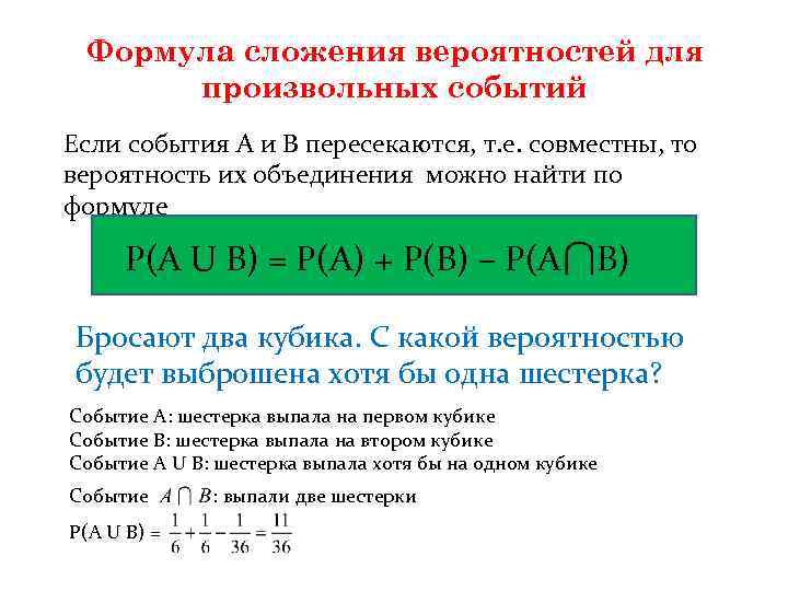 Формула сложения вероятностей для произвольных событий Если события А и В пересекаются, т. е.