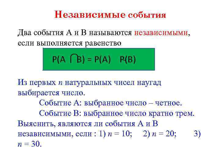 Независимые события Два события А и В называются независимыми, если выполняется равенство Р(А В)