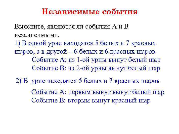 Независимые события Выясните, являются ли события А и В независимыми. 1) В одной урне