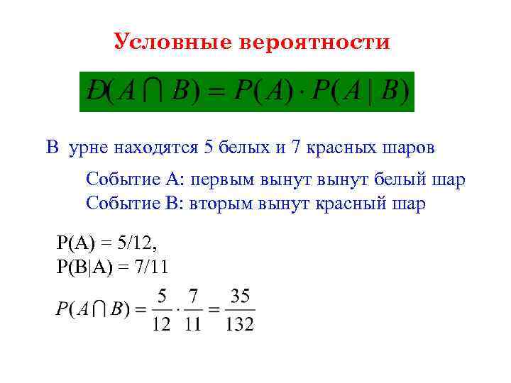 Условные вероятности В урне находятся 5 белых и 7 красных шаров Событие А: первым