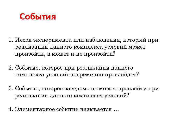 События 1. Исход эксперимента или наблюдения, который при реализации данного комплекса условий может произойти,