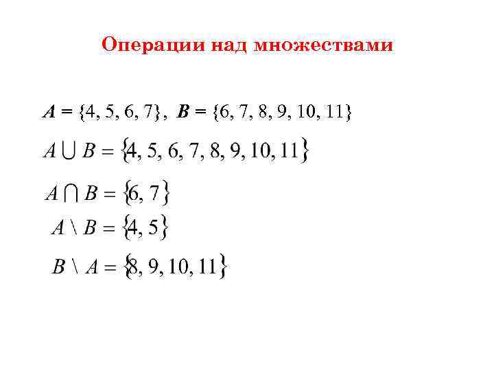 Операции над множествами А = {4, 5, 6, 7}, B = {6, 7, 8,