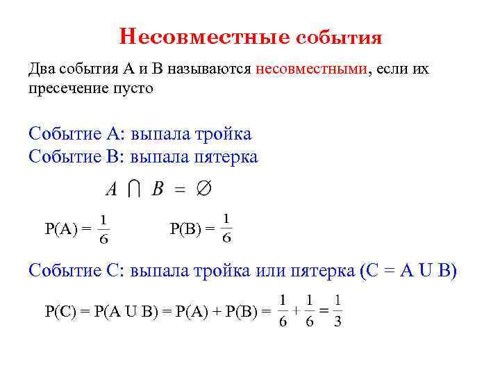 Несовместные события Два события А и В называются несовместными, если их пресечение пусто Событие