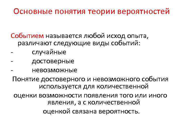 Что вероятно связано. Основные понятия теории вероятностей. «Основные понятия теории вероятностей» rjkvjujhjd. Основные понятия теории риска. Основные понятия теории вероятностей: эксперимент, исход, событие..