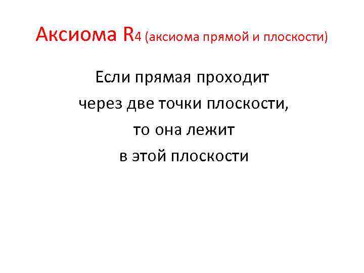 Аксиома R 4 (аксиома прямой и плоскости) Если прямая проходит через две точки плоскости,