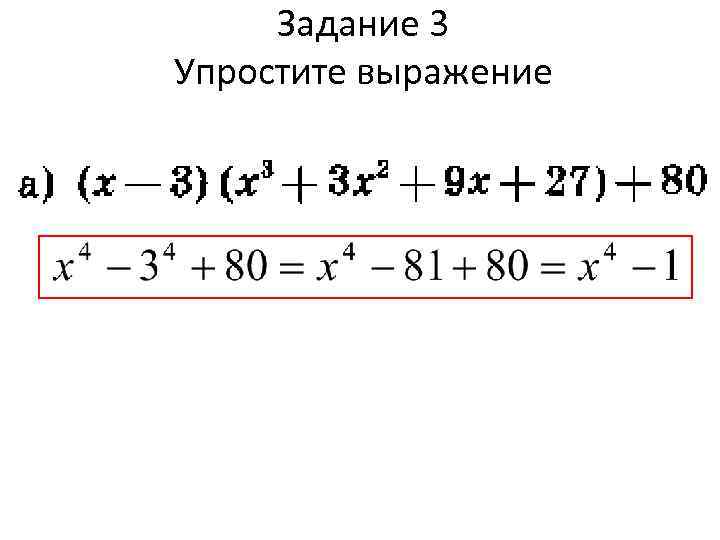 Задание 3 Упростите выражение 