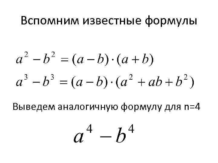 Вспомним известные формулы Выведем аналогичную формулу для n=4 