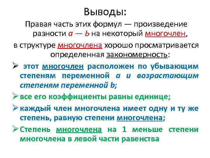 Выводы: Правая часть этих формул — произведение разности а — Ь на некоторый многочлен,