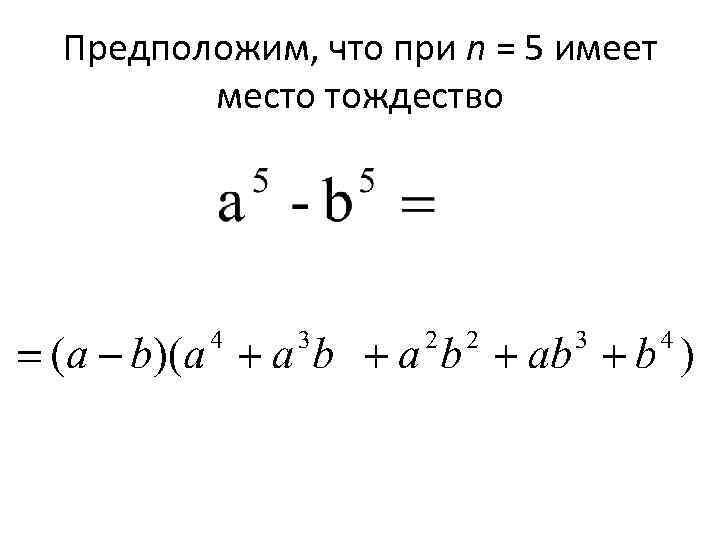 А б в н степени. Разность 5 степени формула. Разность пятой степени формула. Разность пятых степеней формула. Формула разности n-ых степеней.