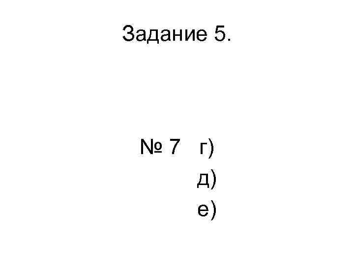 Задание 5. № 7 г) д) е) 